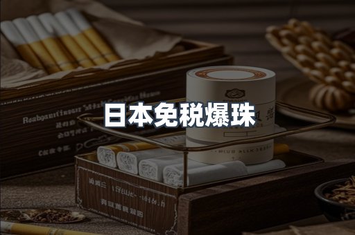 日本免税爆珠